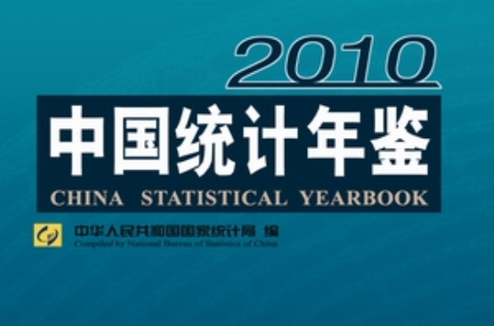 中国统计年鉴