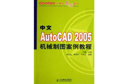 中文AutoCAD2005机械製图案例教程