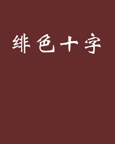 绯色十字