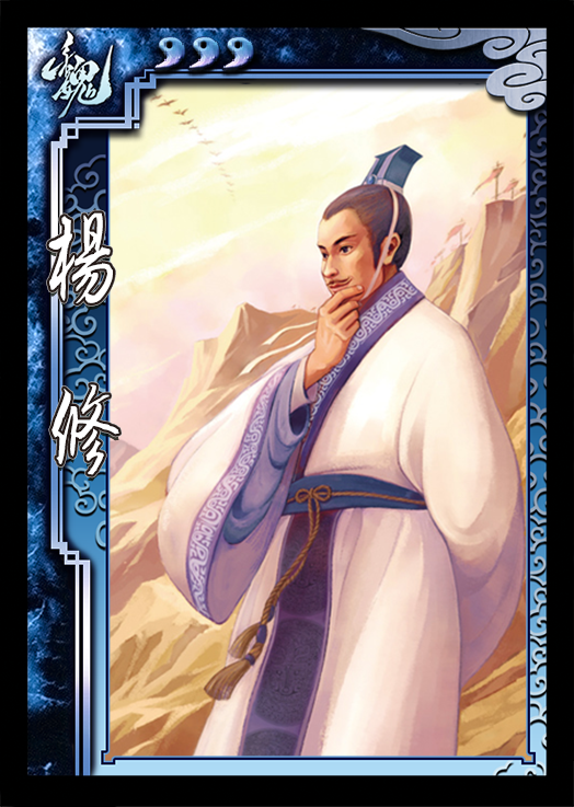 杨修 杨修