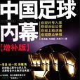 中国足球内幕·增补版