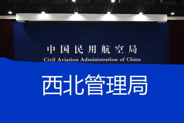 中国民用航空西北地区管理局
