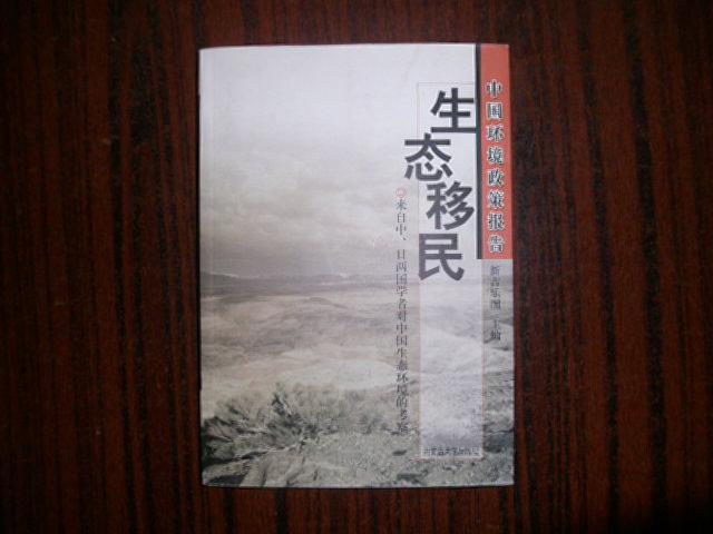 中国环境政策报告（生态移民）