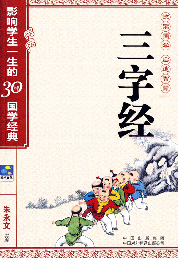 三字经(中国传统蒙学三大读物之一) 三字经(中国传统蒙学三大读物之一)