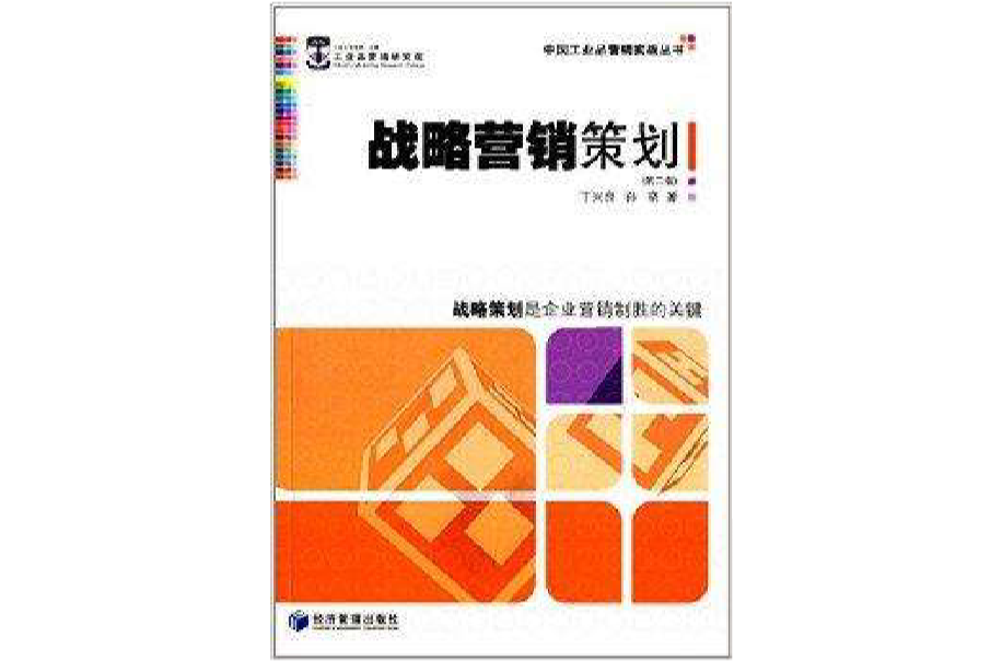 中国工业品行销实战丛书：战略行销策划