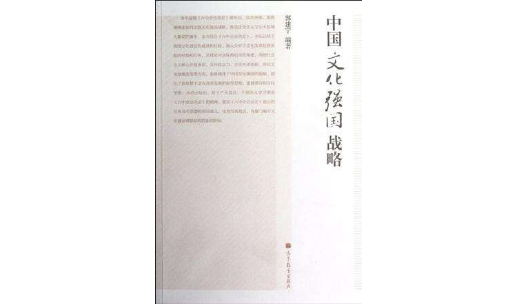中国文化强国战略