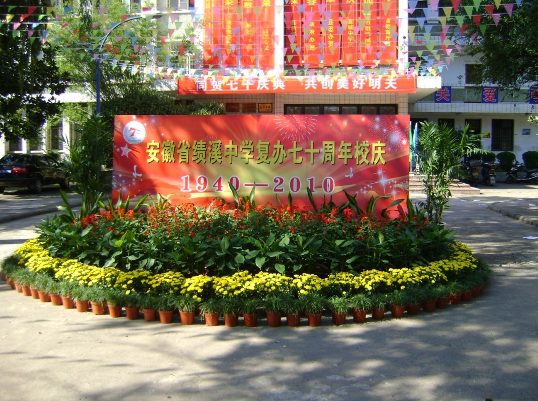 绩溪中学 绩溪中学