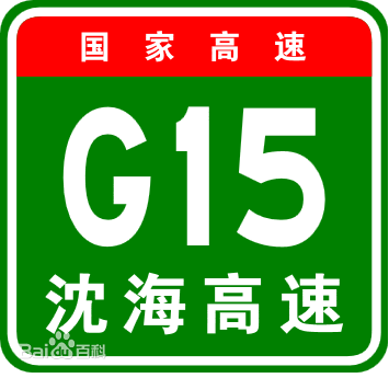 国家高速公路标识牌实例:瀋海高速 国家高速公路标识牌实例:瀋海高速
