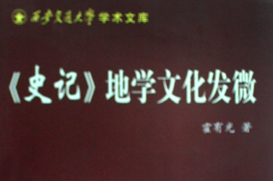 《史记》地学文化发微