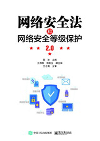 网路安全法和网路安全等级保护2.0