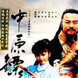 中原镖局(1995年陈明华导演台湾电视剧)