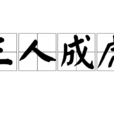 三人成虎