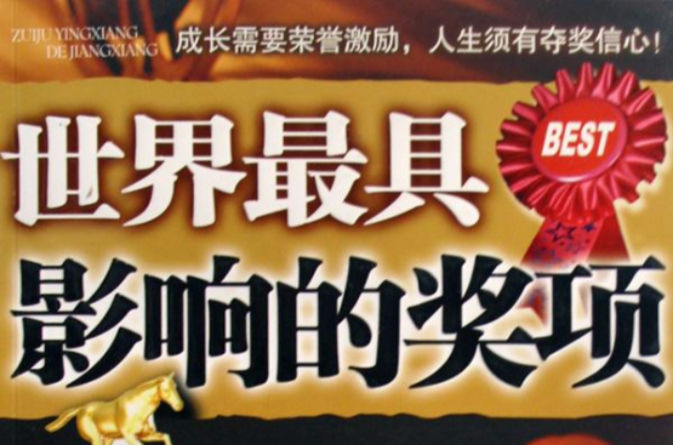 世界最具影响的奖项
