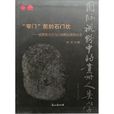 “窄门”前的石门坎