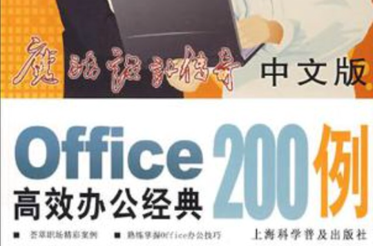 中文版Office高效办公经典200例
