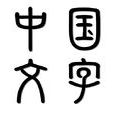 中国文字