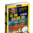 中国自助游（全彩地图版2012）