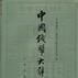 中国钱币大辞典·先秦编