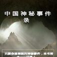 中国神秘事件录
