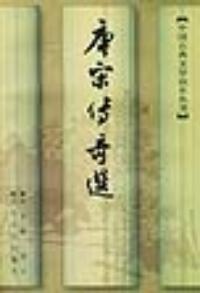中国古典文学读本丛书 中国古典文学读本丛书