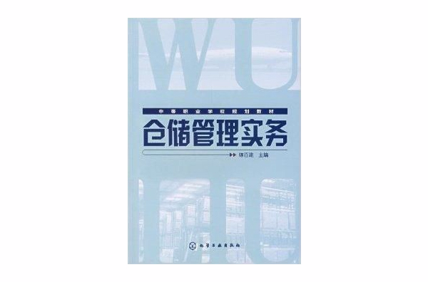 中等职业学校规划教材·仓储管理实务
