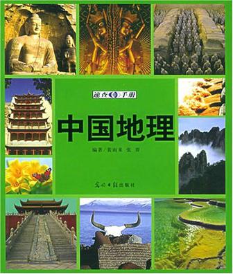 中国地理速查手册