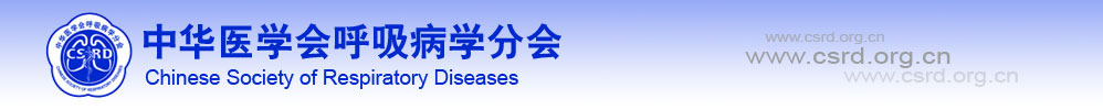 中华医学会呼吸病学分会 中华医学会呼吸病学分会