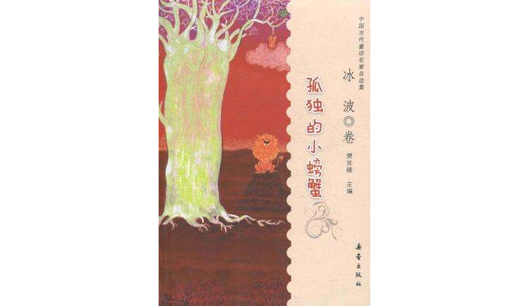 中国当代童话名家自选集