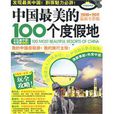 中国最美的100个度假地