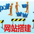 网站搭建