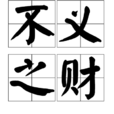 不义之财(成语)