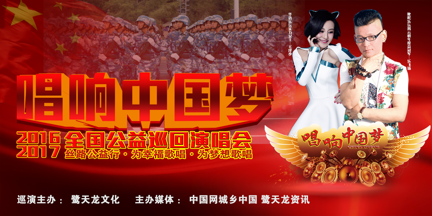 《唱响中国梦》2016-2017全国公益巡迴演唱会