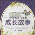 中外着名科学家成长故事