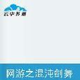 网游之混沌剑舞