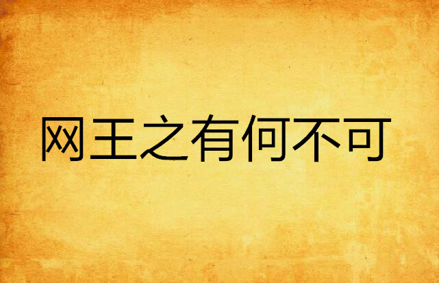 网王之有何不可
