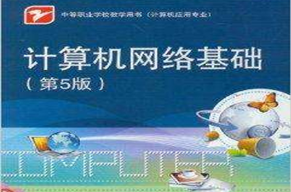 中等职业学校教学用书：计算机网路基础