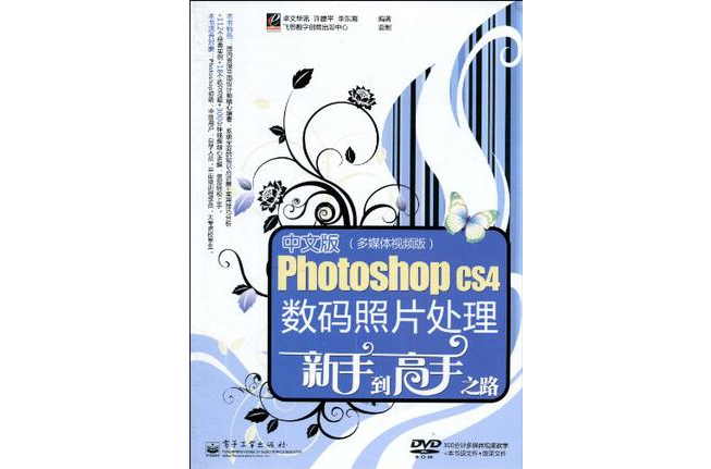 中文版Photoshop CS4数码照片处理新手到高手之路
