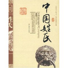 中国姓氏 中国姓氏