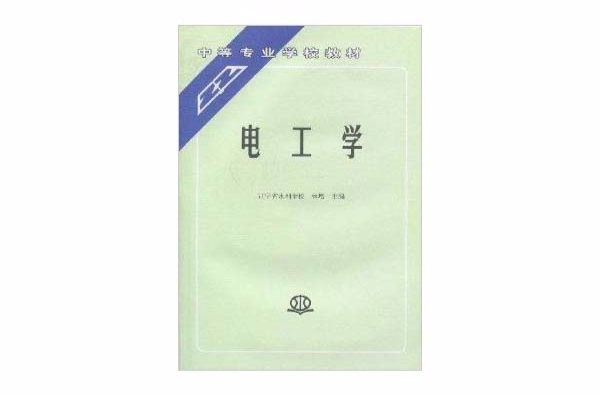 中等专业学校教材·电工学