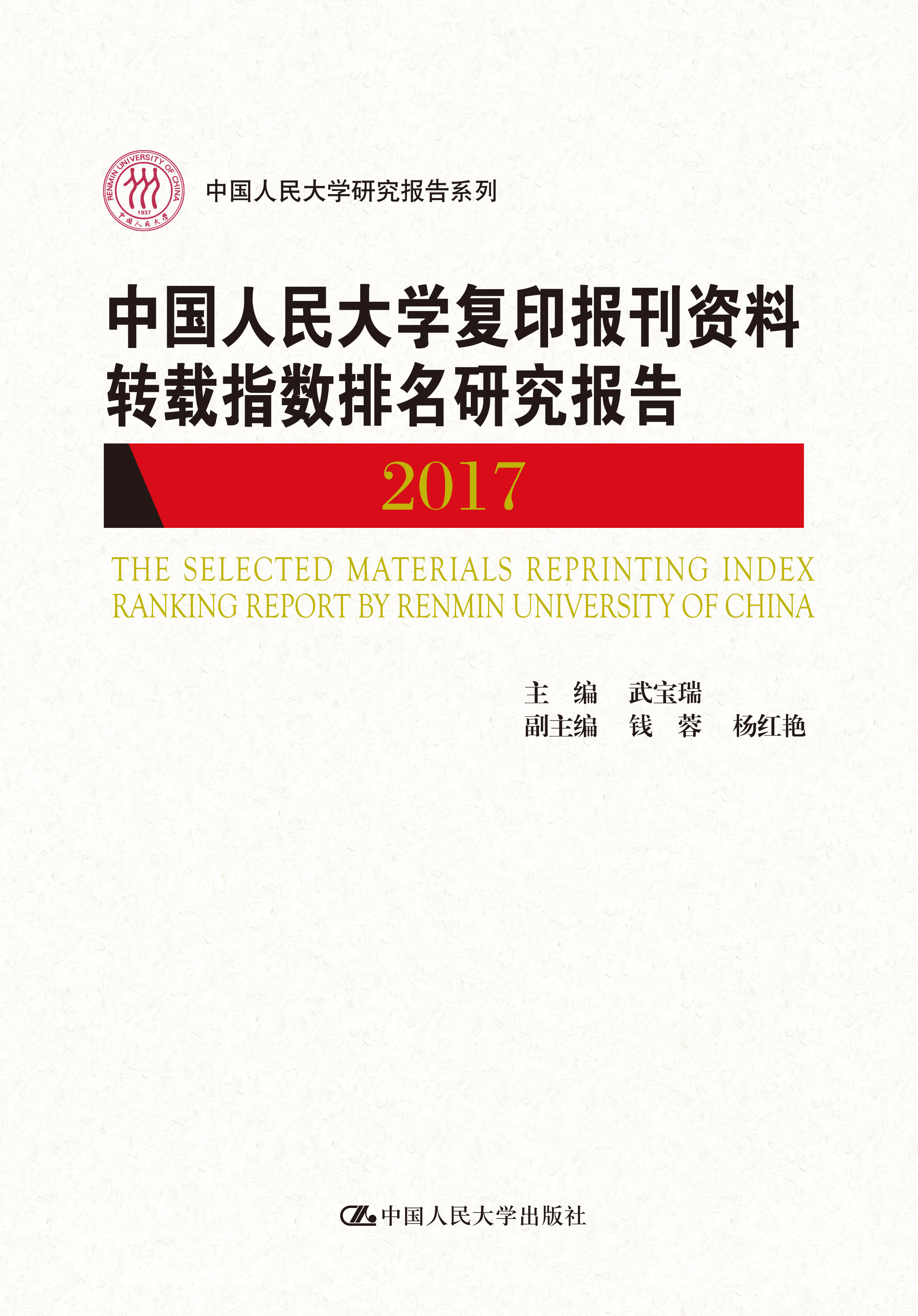 中国人民大学複印报刊资料转载指数排名研究报告2017