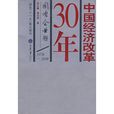 中国经济改革30年：国有企业卷