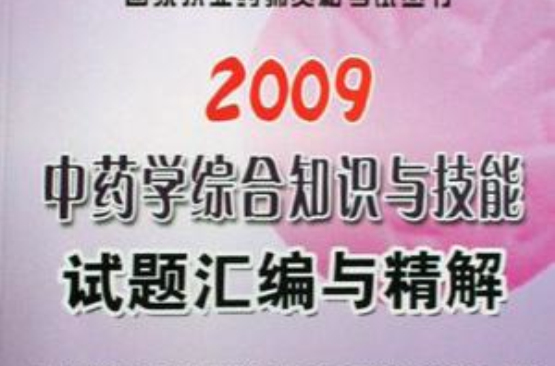 中药学综合知识与技能试题彙编与精解
