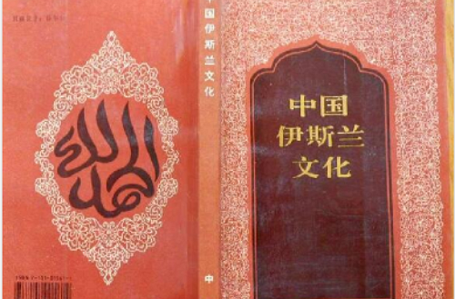 中国伊斯兰文化