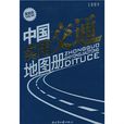 中国实用交通地图册