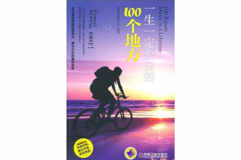 一生一定要去的100个地方
