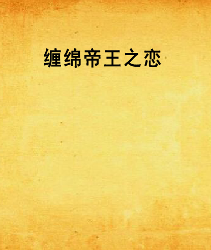 缠绵帝王之恋
