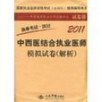中西医结合执业医师模拟试卷