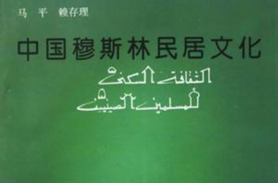 中国穆斯林民居文化