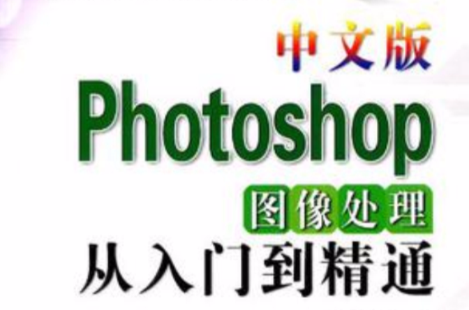 中文版Photoshop图像处理从入门到精通