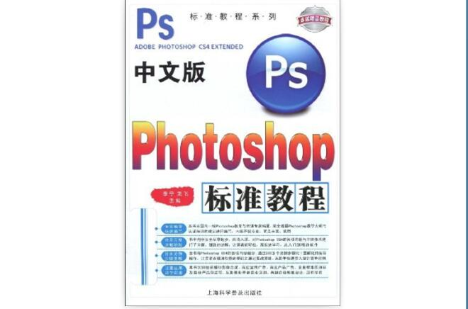 中文版Photoshop标準教程